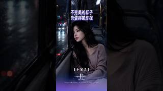 《不完美》| Imperfect | 深夜单曲循环 2026 华语伤感情歌 好听的歌 Mandopop R&amp;B | Jansley Lee