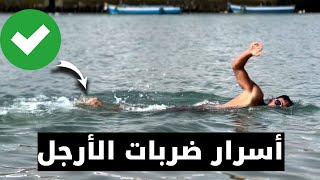 تعلم السباحة : أسرار ضربات الأرجل في السباحة الحرة