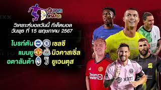 เฮียเหลา เล่าบอล วิเคราะห์บอลวันนี้ วันพุธ ที่ 15 พฤษภาคม 2567