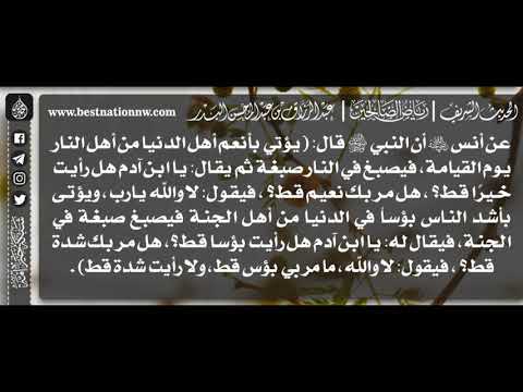 462 شرح حديث يؤتي بأنعم أهل الدنيا من أهل النار يوم القيامة الشيخ عبدالرزاق البدر