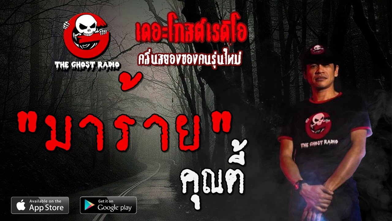 THE GHOST RADIO | มาร้าย | คุณตี้ | 1 ธันวาคม 2562 | TheGhostRadioOfficial ฟังเรื่องผีเดอะโกส