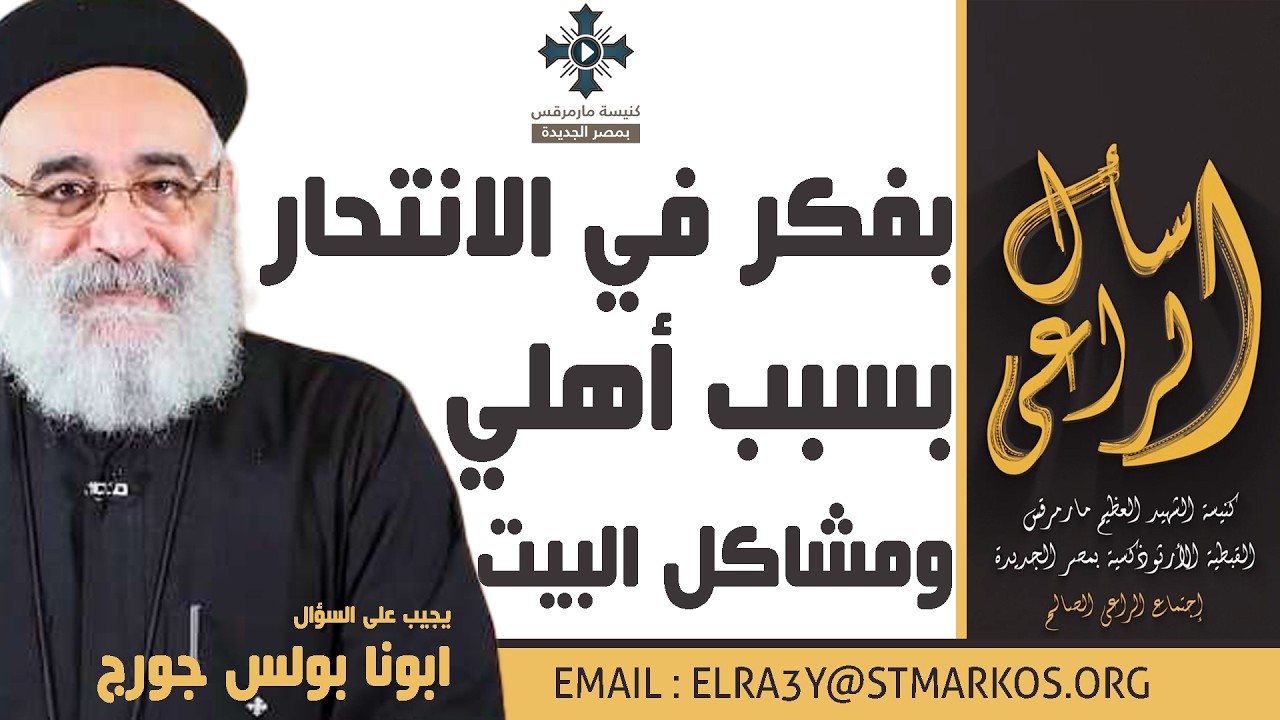 بفكر في الانتحار بسبب أهلي ومشاكل البيت - أبونا بولس جورج - اسأل الراعي