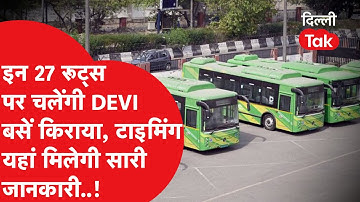 Devi Bus Route: इन 27 रूट्स पर चलेंगी आपको घर तक पहुंचाने वाली बसें, ये होगी टाइमिंग..!|Dilli Tak