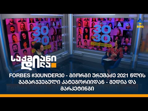 Forbes #30under30 - გიორგი ურუშაძე 2021 წლის გამარჯვებული კატეგორიიდან - მედია და მარკეტინგი;