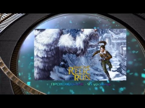 Lara Croft Relic Run - Прохождение 100 уровень