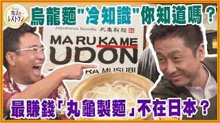 最賺錢的「丸龜製麵」不在日本？烏龍麵 &quot; 冷知識 &quot; 你知道嗎？【水野真紀的魔法餐廳】