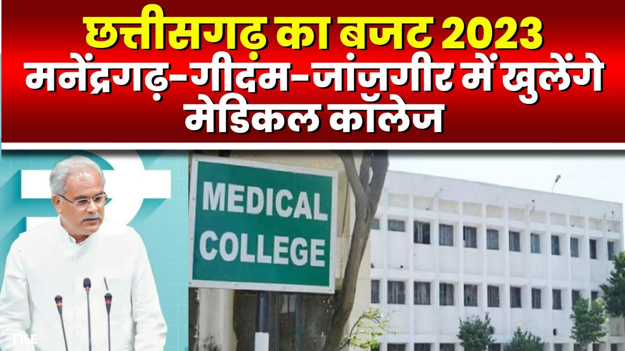 Manendragarh Gidam Janjgir Medical College मनेंद्रगढ़ गीदम जांजगीर