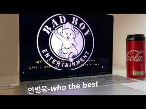 [cover] 안병웅-who the best(쇼미2차 벌스)