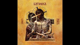 Batushka - Dziewiatyj Czas