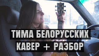 Тима Белорусских - Я больше не напишу. Укулеле cover и разбор от Masha Sound