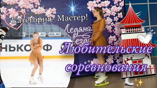 VLOG: ЛЮБИТЕЛЬСКИЕ СОРЕВНОВАНИЯ😍🔥/Категория- МАСТЕР⛸/Новое платье и программа! Alenka fk