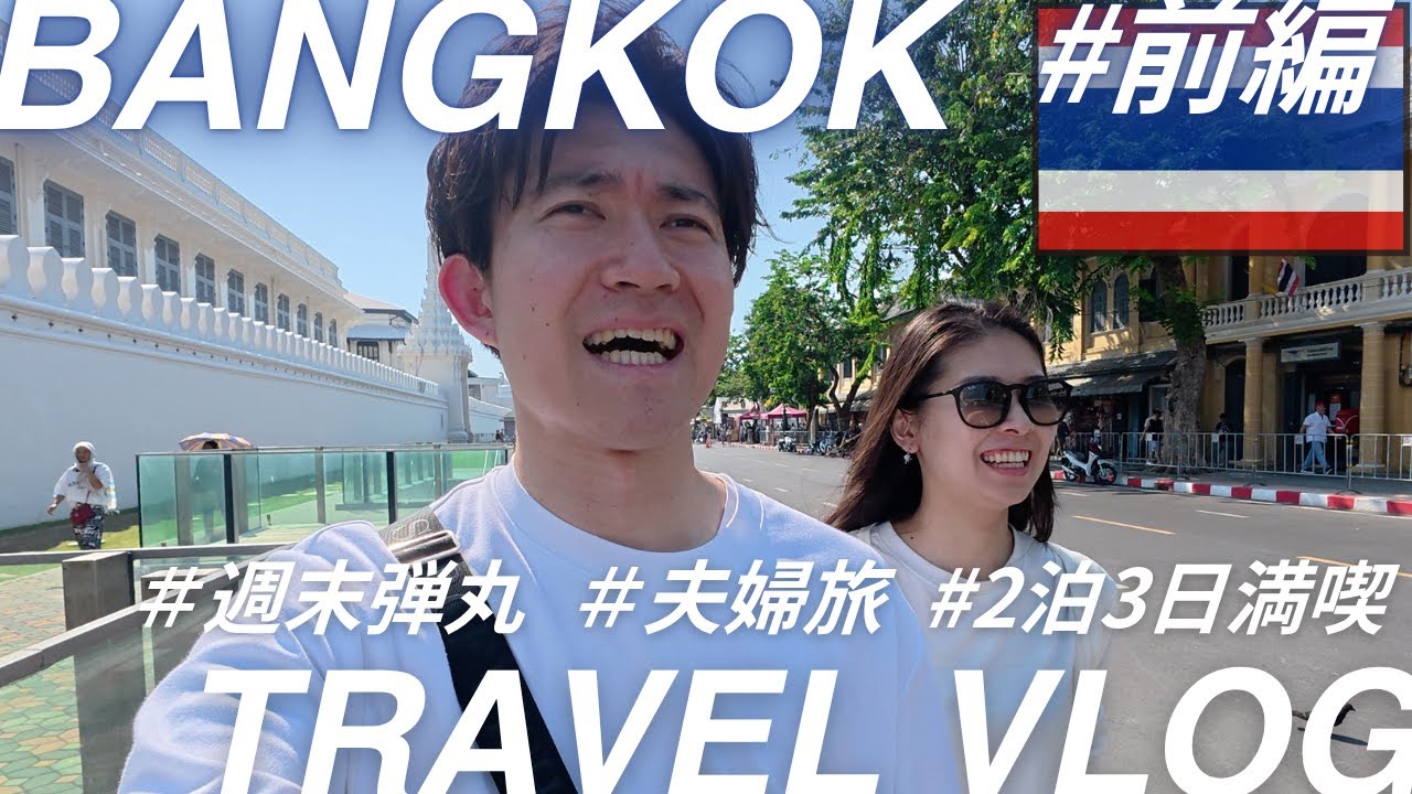 【1日目前編｜バンコクVlog】おすすめ両替から話題のグルメまで！1日でバンコクの魅力ぜんぶ味わってきた🇹🇭