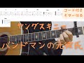 【ギターコード付き】ヤングスキニー/バンドマンの元彼氏【アコギ弾いてみた】