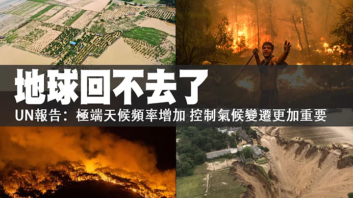 地球回不去了　UN报告：极端天候频率增加　控制气候变迁更加重要　 | 台湾新闻 Taiwan 苹果新闻网 - 天天要闻