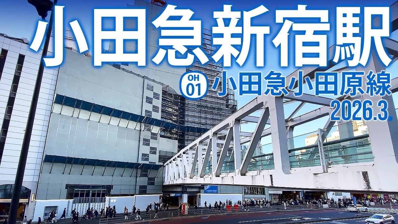 小田急小田原線【小田急新宿駅 OH-01 】2026.3.東京都新宿区西新宿