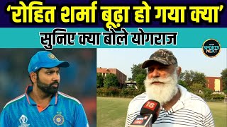 Yograj Singh on Rohit Sharma: रोहित की बढ़ती उम्र पर क्या बोले योगराज सिंह? | Interview | SportsNext