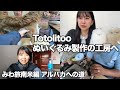 夢を叶える第一弾!! ベビーアルパカのぬいぐるみの製作 工房へ連れて行ってもらった日【物語の背景をお届けする】