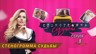 Стеногромма Судьбы 9 Серия - Анонс, Дата Выхода, Сюжет