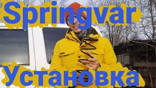 Springvar. Установил дополнительные пружины на Уаз Патриот в заднюю подвеску.