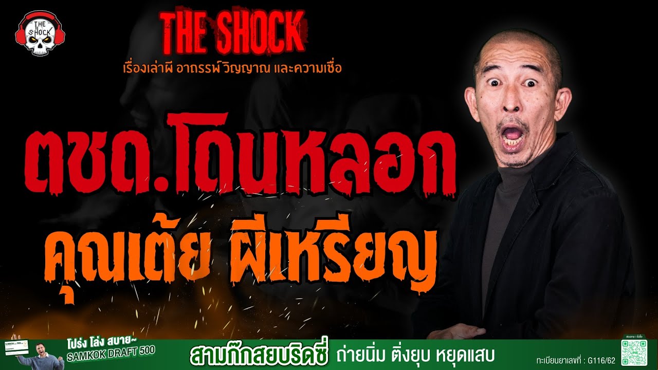 ตชด.โดนหลอก คุณเต้ย ผีเหรียญ l TheShock13