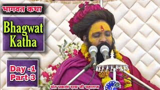 ||श्रीमद्भागवत कथा || Bhagwat katha|| प्रथम दिवस-भाग 3||Day 1=part 3 || prakash baba ||प्रकाश बाबा||