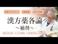 【漢方薬】がん治療に超有用！「補剤」という考え方＃28