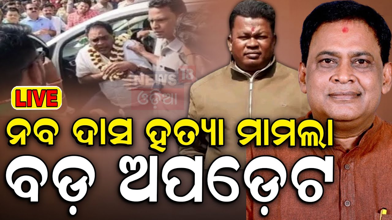 Naba Das News Live: ନବ ଦାସ ହତ୍ୟା ଘଟଣା, ଆସିଲା ବଡ଼ ଖବର | Naba Das Case | BJD