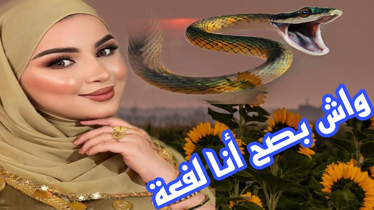 قصة حقيقية شاخضة🔥واش بصح أنا لفعة🐍