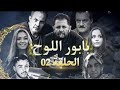 Babour Ellouh Episode 02 مسلسل بابور اللوح الحلقة الثانية 