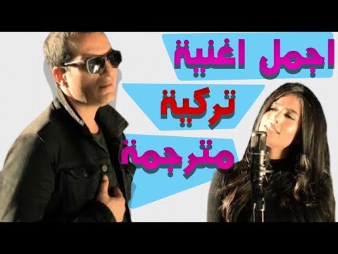 اغنية تركية Unuturum Elbette مترجمة 