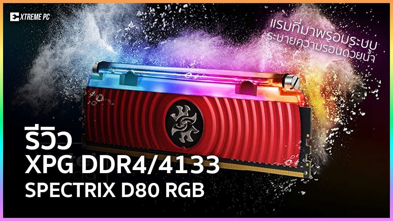 XPG SPECTRIX D80 RGB 4133 MHz Liquid Cooling แรมที่ระบายความร้อนด้วยน้ำ!