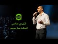 أنشودة قرآن ربي صاحبي 