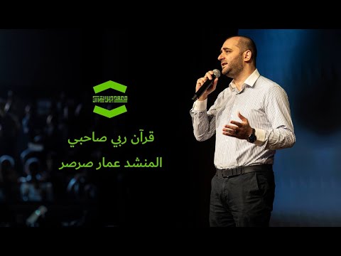 أنشودة قرآن ربي صاحبي