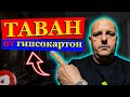 Mонтаж на гипсокартон на таван -двойна скара-