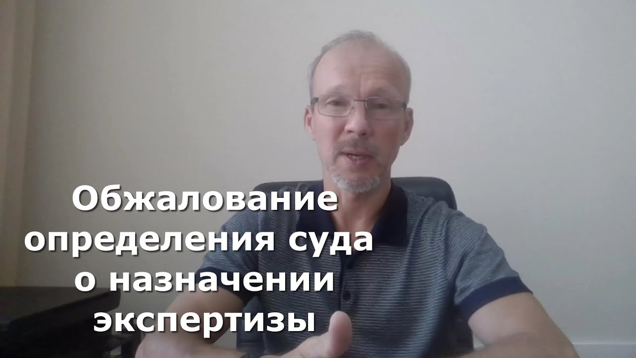 Иж Адвокат Пастухов. Обжалование определения суда о назначении ...
