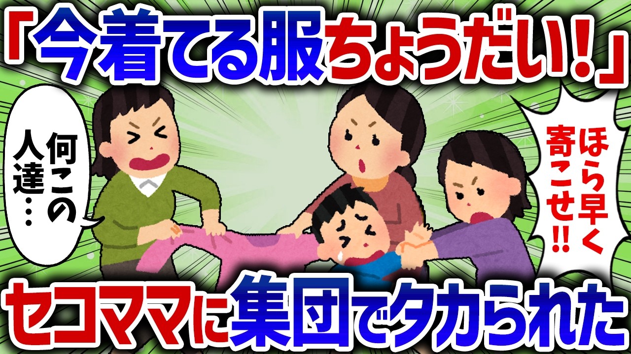 「今着てる服ちょうだい！」息子の服の争奪戦が発生し、セコママ集団に囲まれた【女イッチの修羅場劇場】2chスレゆっくり解説
