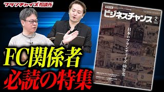 ビジネスチャンスの「日本のフランチャイズ60年史」が凄すぎる！！｜フランチャイズ相談所 vol.1761