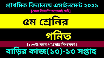 Class 5 Math Assignment 13 answer 2021 || ১৩তম সপ্তাহ || ৫ম শ্রেণির গনিত বাড়ির কাজ ১৩ সমাধান