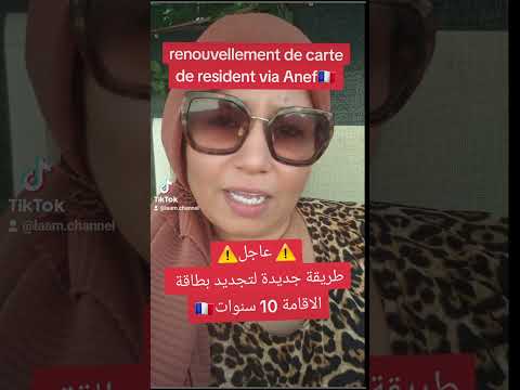 طريقة جديدة تجديد بطاقة الاقامة عبر  فرنسا اكسبلور الغربة    