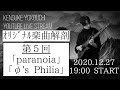 「オリジナル楽曲解剖」 第5回 「paranoia」「φ&#39;s Philia」
