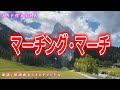 【カラオケ】マーチング・マーチ 日本の童謡 作詞:阪田寛夫 作曲:服部公一【リリース:1964年】