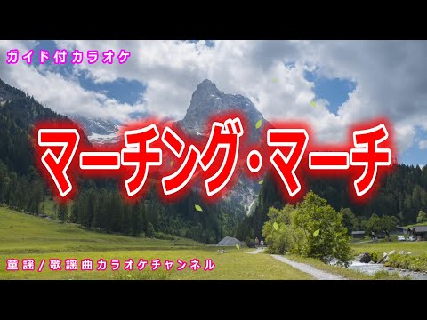 【カラオケ】マーチング・マーチ　日本の童謡　作詞：阪田寛夫　作曲：服部公一【リリース：1964年】