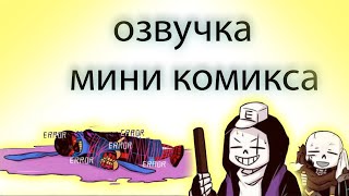 ИНК УГАРАЕТ НАД ЭРРОРОМ    |   озвучка комикса undertale