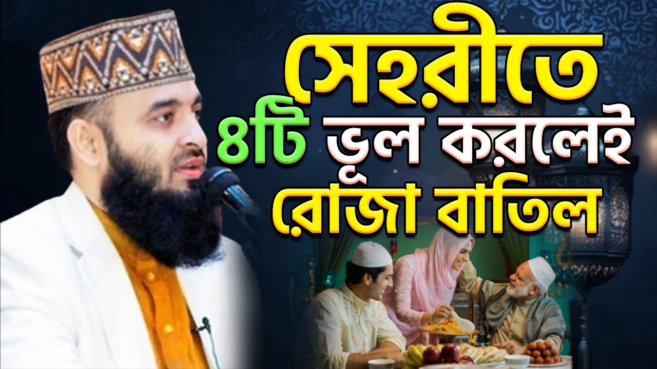 🔴সেহরিতে ৪টি ভুল কখনই করবেন না =তাহলে রোজা বাতিল হবে💖mizanur rahaman azhari.ep=11 Mar 5 2026 4:27 AM