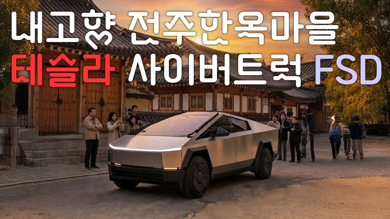 테슬라 사이버트럭 FSD 전주한옥마을 처음이지? #사이버비스트