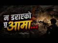 म डर एक छ आम New Nepali Song 2026 