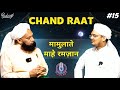 Chand raat  mamulaat e mahe ramadan series  maulana anzar najmi   podcast 15