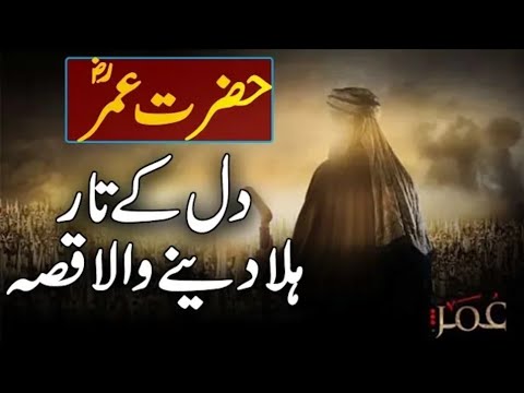 Hazrat Umar Farooq RA Ka Dil Pagla Dene Wala Waqia Urdu Islamic Story  today trending video