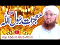 مدینہ میں نبی کریم ﷺ کی دعا سے بارش حاجی عبدالحبیب عطاری کا ایمان افروز بیان 2025 مدینہ میں نبی کریم ﷺ کی دعا سے بارش حاجی عبدالحبیب عطاری کا ایمان افروز بیان 2025