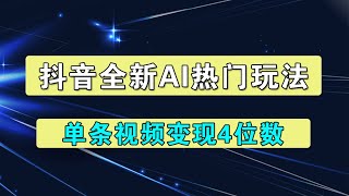 抖音热门玩法:22条作品涨粉11W单条视频变现4位数,全程AI生成,附详细AI指令